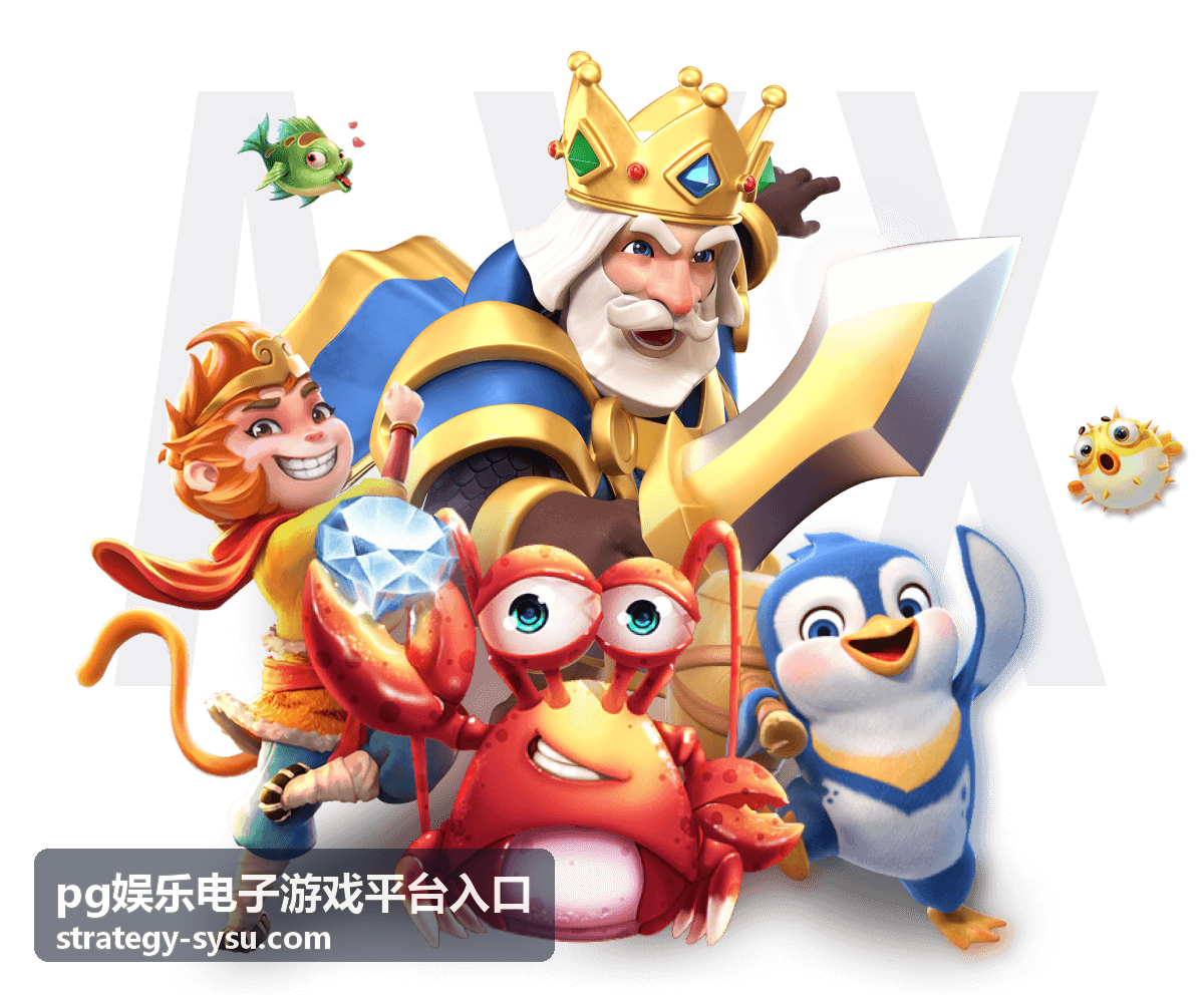 pg娱乐电子游戏平台入口热门游戏推荐